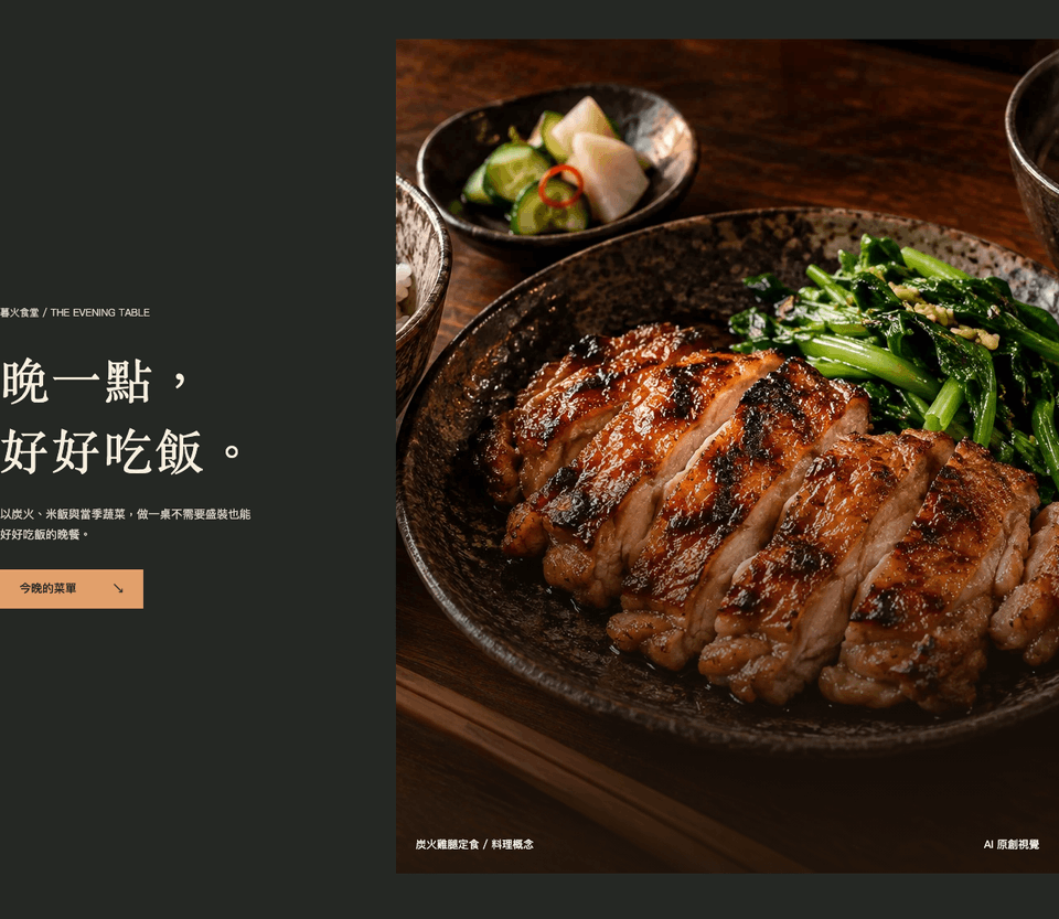 暮火食堂網站範本:餐點照片與餐廳介紹
