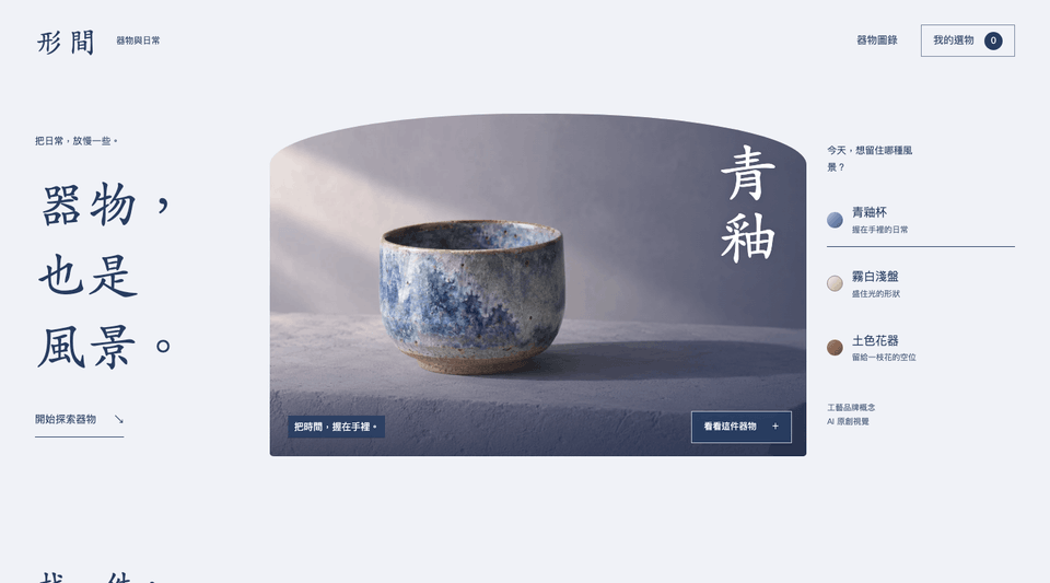 形間器物網站範本:青釉杯與器物展台